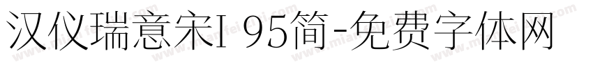 汉仪瑞意宋I 95简字体转换